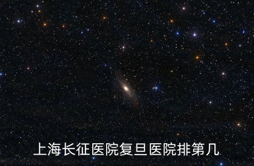 上海長征醫院復旦醫院排第幾
