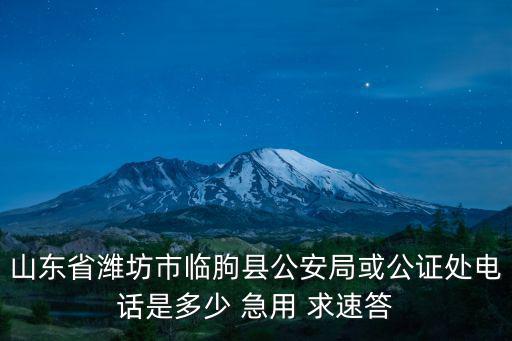 臨朐縣公安局，臨朐縣公安局長(zhǎng)是誰叫什麼名