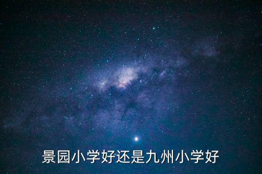 景園小學好還是九州小學好