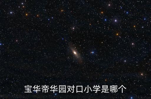 寶華帝華園對口小學是哪個