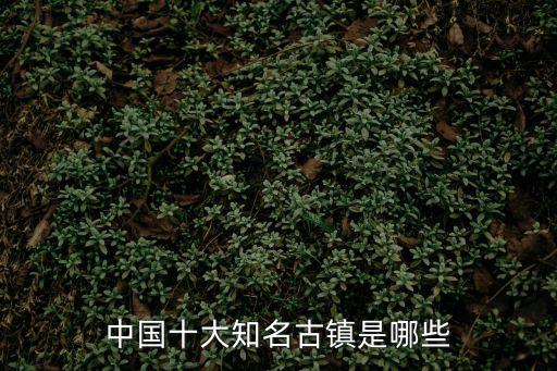 中國十大知名古鎮是哪些