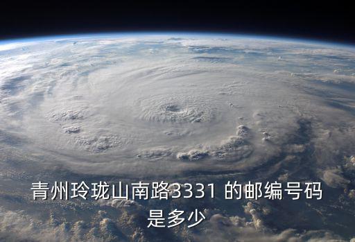 青州郵政編碼，請問青州郵編是多少5分鐘內回答