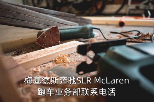 梅塞德斯奔馳SLR McLaren跑車業務部聯系電話