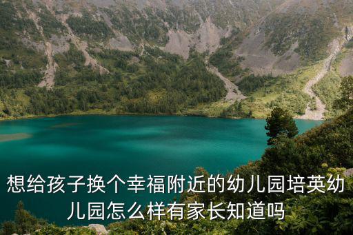 培英幼兒園，為何培英幼兒園收費不一樣