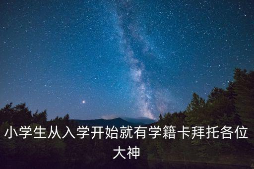 小學生從入學開始就有學籍卡拜托各位大神