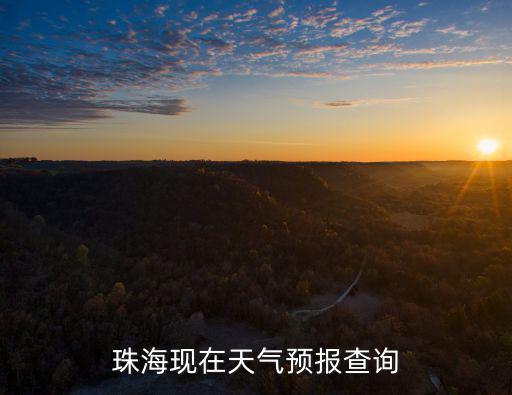 珠海現在天氣預報查詢