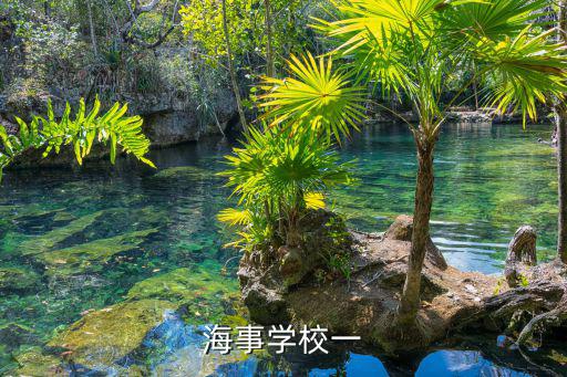 海事學校一