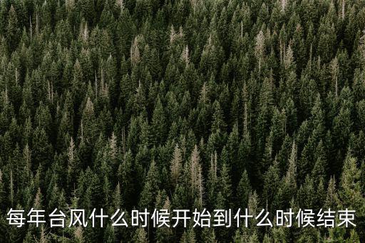 每年臺風什么時候開始到什么時候結束
