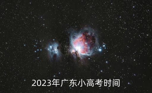 2023年廣東小高考時(shí)間