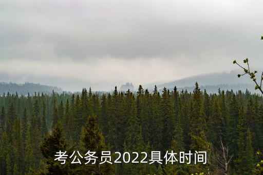 考公務(wù)員2022具體時(shí)間