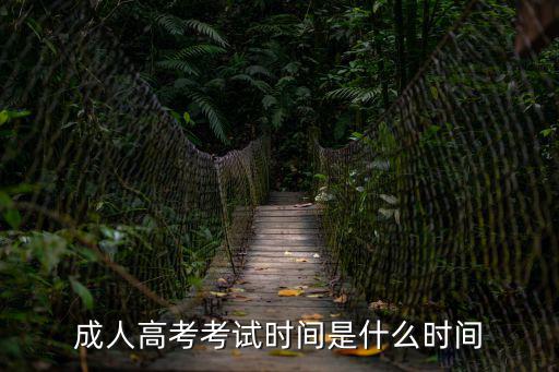 全國成人高考報名時間，成人高考每年的幾月報名