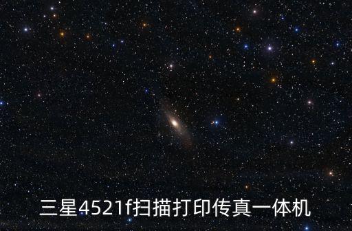 三星4521f掃描打印傳真一體機