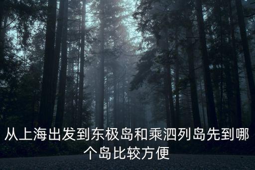 從上海出發到東極島和乘泗列島先到哪個島比較方便