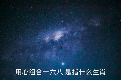 一六八，1 6 8紅包數字代表的什么呀