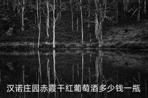 漢諾莊園赤霞干紅葡萄酒多少錢一瓶