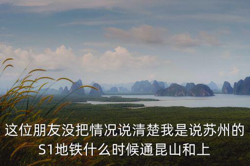 這位朋友沒把情況說清楚我是說蘇州的S1地鐵什么時(shí)候通昆山和上