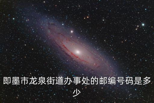 龍泉街道，即墨市龍泉街道辦事處的郵編號碼是多少