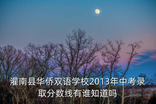 灌南縣華僑雙語學校2013年中考錄取分數線有誰知道嗎