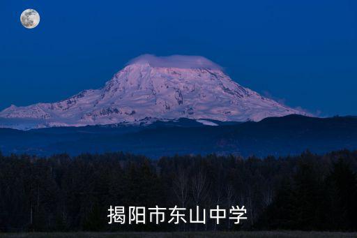 揭陽市東山中學