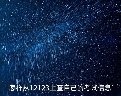怎樣從12123上查自己的考試信息
