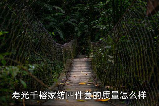 壽光千榕家紡四件套的質量怎么樣