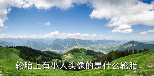 必比登，米奇林公司是干什么地公司啊