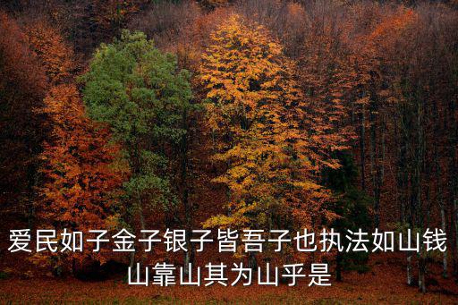 錢山，愛民如字金子銀子皆吾子也執法如山錢山靠山其為山