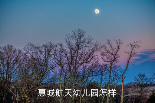 惠城航天幼兒園怎樣