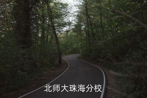 珠海北師大，北師大珠海分校