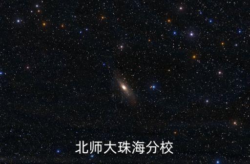 北師大珠海分校，北師大珠海分校