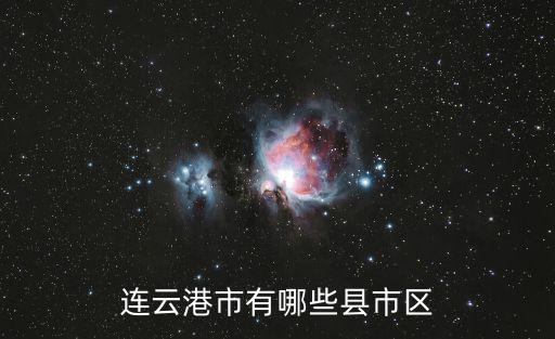 連云港市有哪些縣市區