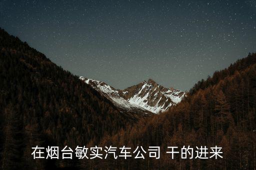 在煙臺敏實汽車公司 干的進來