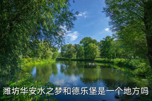 德樂堡，濰坊水上樂園德樂堡好玩嗎票價多少怎么去在濰坊什么地方