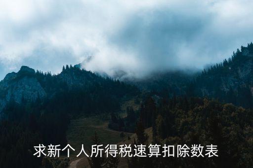 個稅速算扣除表，求新個人所得稅速算扣除數(shù)表