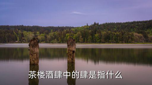 茶樓酒肆中的肆是指什么