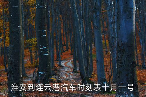 淮安到連云港汽車時刻表十月一號