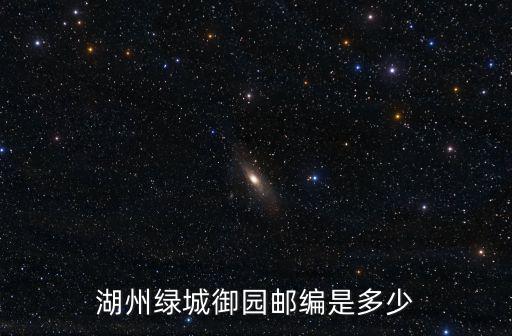 湖州綠城御園郵編是多少
