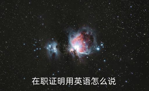 在職證明用英語怎么說