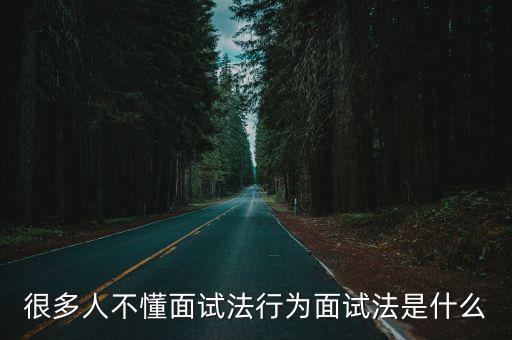行為面試法，如何應對行為面試法應聘銀行柜員