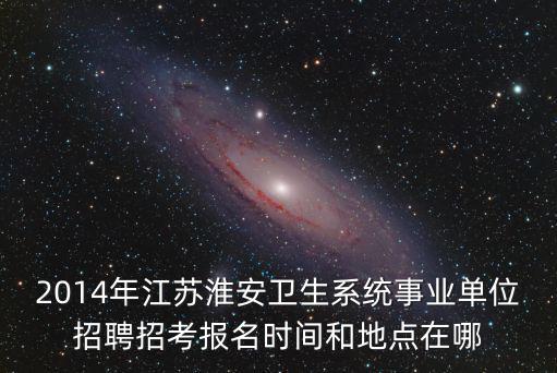 淮安事業單位招聘，淮安市市直事業單位招聘交通局下屬事業單位船閘管理所船閘操作工