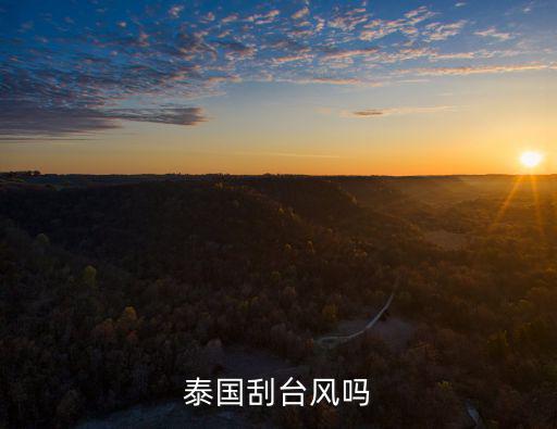 泰國刮臺風(fēng)嗎