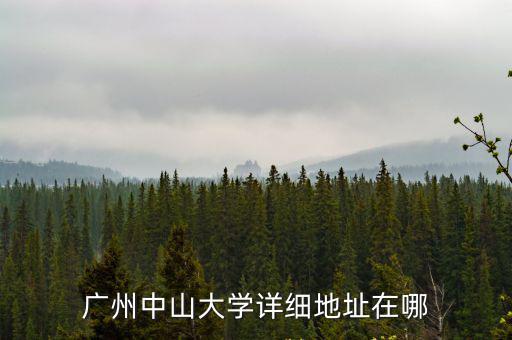 廣州中山大學詳細地址在哪