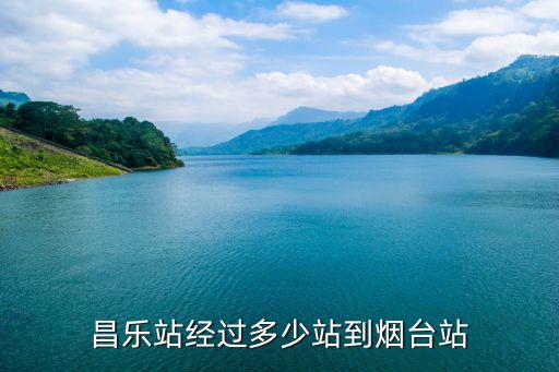 昌樂站，昌樂有幾個車站