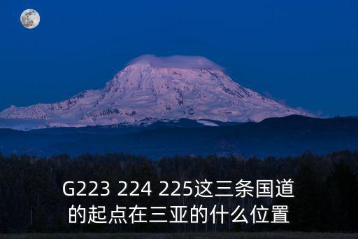 G223 224 225這三條國道的起點在三亞的什么位置