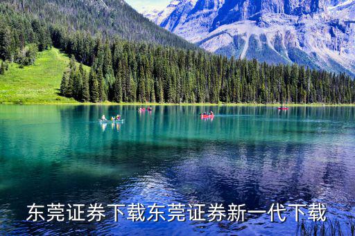 東莞證券下載東莞證券新一代下載