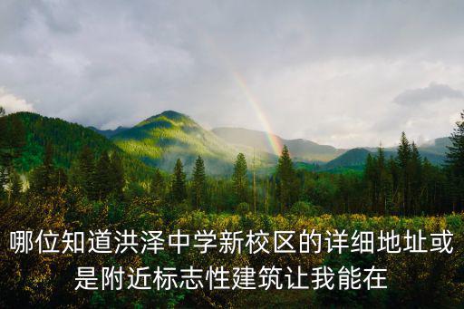 哪位知道洪澤中學新校區的詳細地址或是附近標志性建筑讓我能在