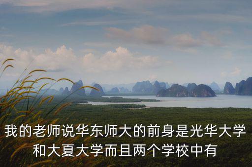 我的老師說華東師大的前身是光華大學和大夏大學而且兩個學校中有