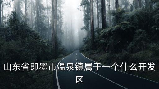 山東省即墨市溫泉鎮屬于一個什么開發區