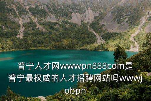 普寧招聘，普寧人才市場在哪里