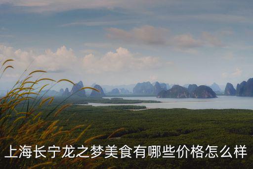 上海長寧龍之夢美食有哪些價格怎么樣